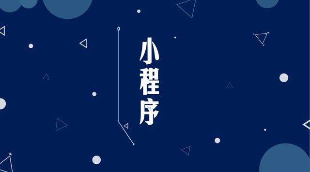 玉山微信小程序开发公司分析企业如何发挥小程序的作用